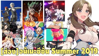 ส่อง ดูอนิเมะเรื่องไหนดีใน Summer 2019 [upl. by Akimal]