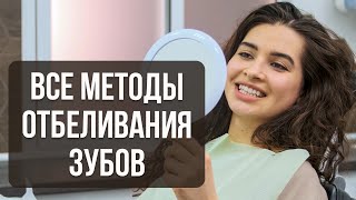 Отбеливание Зубов В Домашних Условиях или Профессиональными Методами [upl. by Atinrahc740]