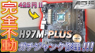 【マザーボード修理】こんなん直るん？！起動不能4世代ASUS H97MPLUSの修理に挑戦！【直せるか？】 [upl. by Ellecrag]