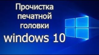 Прочистка печатной головки windows 10 [upl. by Ayamahs]