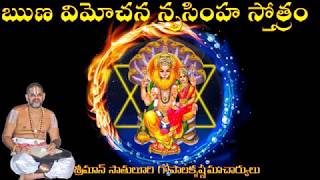 Runa Vimochana Narasimha Stotram By Sriman Satuluri Gopala Krishnamacharyulu [upl. by Aicen]