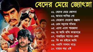 Beder Meye Joshna  বেদের মেয়ে জোসনা  Movie Bengali All Songs  Chiranjit Anju [upl. by Audrey]