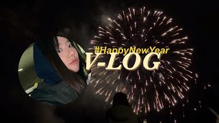 VLOG  새해 전야  토론토 에서 맞이하는 새해 브이로그 🇨🇦 [upl. by Oel]