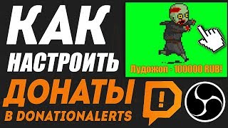 Как настроить донаты на сайте donationalerts 2024  в OBS  Разные донаты на разные суммы [upl. by Brodeur]