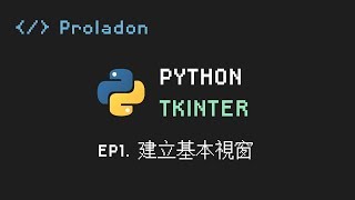 【Proladon】Python GUI  Tkinter EP1 建立基本視窗 [upl. by Ellinnet510]