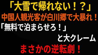 【中国人観光客】「大雪で帰れない！？」中国人観光客が白川郷で大暴れ！「無料で泊まらせろ！」と大クレーム まさかの逆転劇！ [upl. by Suzan]