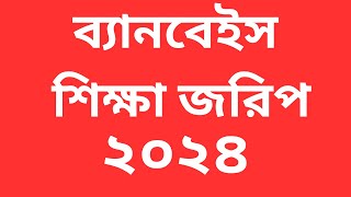 ব্যানবেইস শিক্ষা জরিপ ২০২৪।।BANBEIS e Servey Online Data Entry।। শিক্ষা জরিপ ২০২৪। [upl. by Thurman443]