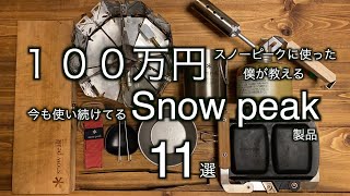 【snowpeak】本当に買ってよかったスノーピーク製品 [upl. by Nnad]