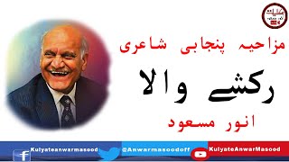 Anwer Masood One of the Best Funniest Poem  Rikshay Wala  Anwar Masood Funny Poetry [upl. by Darleen]