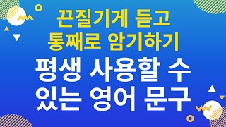 평생 사용할 수 있는 영어 문구 – 끈질기게 듣고 통째로 암기하기 [upl. by Nahtal]