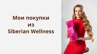 Распаковка заказа из Siberian Wellness [upl. by Attelrak]