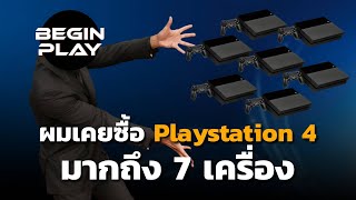 ผมเคยซื้อ Playstation 4 มากถึง 7 เครื่อง [upl. by Yoc]