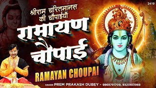 रामायण चौपाइ  श्री रामचरितमानस की चौपाइयां  Ramayan Chaupai  Prem Prakash Dubey [upl. by Noyr785]