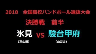 2018高校選抜ハンドボール大会決勝 氷見VS駿台甲府 前半 [upl. by Purvis]