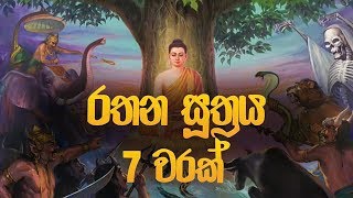 රතන සූත්‍රය 7 වරක්  Rathana Suthraya  Rathana Suthraya Sinhala  Seth Pirith  Dahami Desawana [upl. by Jennings]