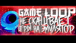 ЧТО ДЕЛАТЬ ЕСЛИ GAME LOOP НЕ СКАЧИВАЕТ ИГРЫ [upl. by Andert]