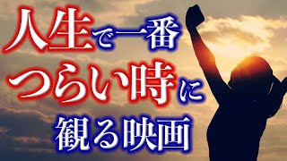 悲しみをすべて忘れさせてくれる名作映画３選【洋画・邦画おすすめ】 [upl. by Wilbert]