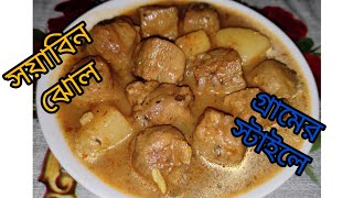 সয়াবিন আলুর তরকারি গ্রামের স্টাইলে Soyabean Recipe Bengali Style [upl. by Corley666]