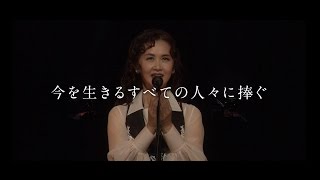 「地上の星」「空と君のあいだに」人気曲披露 中島みゆき「縁会2012～3 劇場版」予告編 Miyuki Nakajima Enkai [upl. by Hummel]