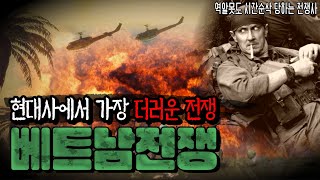 베트남전쟁이 더러운 전쟁으로 불린 이유 베트남전 15분 요약 [upl. by Yerkovich410]