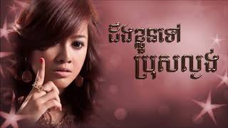 ដឹងខ្លួនទៅប្រុសល្ងង់ [upl. by Kellda232]