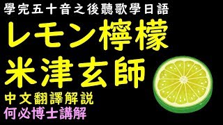 米津玄師lemon檸檬日文歌詞五十音學完聽歌學日語レモン中文翻譯解說 [upl. by Llecrup]