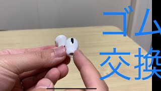 AirPods pro イヤーカバー ゴムを交換🚶‍♂️ [upl. by Emeric284]