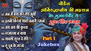 पंडित श्री अनिरुद्ध आचार्य जी महाराज के मुखारबिंद से सुपर हिट भजन  Jukebox Part 1 NVR Studio [upl. by Nagorb]