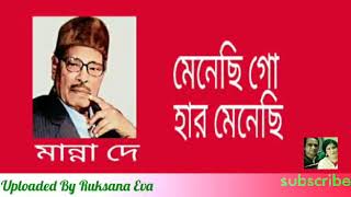 মেনেছি গো হার মেনেছি  Menechi Go Har Menechi  মান্না দে  Manna Dey [upl. by Suoiluj915]