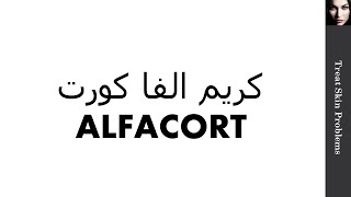 الفاكورت Alfacort علاجمشاكلالبشره [upl. by Ffilc]