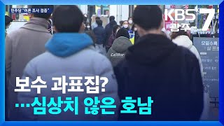 보수 과표집…심상치 않은 호남  KBS 20250122 [upl. by Atineg]