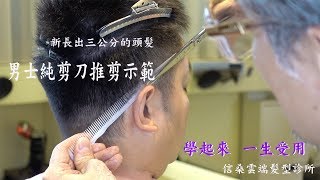 DIYcut在家剪頭髮之男生純剪刀剪髮 Trimming hair on the back and sides with a simple scissors and a comb for men [upl. by Marentic468]