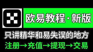 欧易教程，欧易怎么玩（中国大陆用户）？注册→充值→提现→交易——欧易注册教学 欧易交易 欧易注册 欧易卖币 欧易怎么使用 欧易买币 欧易充值 欧易下载 欧易提现 欧易提现人民币 欧易购买 okex [upl. by Mok]