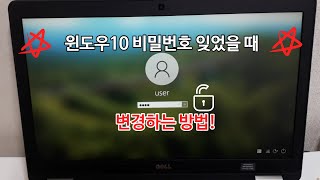 윈도우10 암호 비밀번호 분실 잊었을 때 복구 변경하는 방법 [upl. by Haisi]