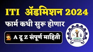 Iti admission 2024 ला कधीपासून सुरुवात   Iti admission 2024 Maharashtra [upl. by Anowahs]