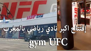 إفتتاح اكبر نادي رياضي بالمغرب UFC gym [upl. by Severen]