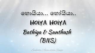 Hoiya Hoiya  හොයියා හෝයියා  Bathiya and Santhush  BNS  lyrics  Sinhala animation songs [upl. by Eemaj516]