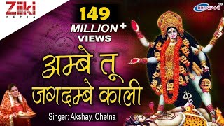 अम्बे तू है जगदम्बे काली  Ambe Tu Hai Jagdambe Kali  काली माँ की आरती  Kali Maa Ki Aarti [upl. by Lachus]