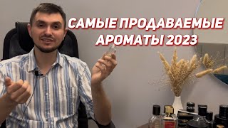 Самые продаваемые ароматы 2023 года ТОП продаж [upl. by Alegre]