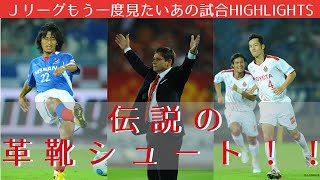 【もう一度見たいあの試合】ピクシー伝説の革靴シュート！２００９Ｊリーグ ディビジョン１ 第２９節 横浜F・マリノス vs 名古屋グランパス ハイライト [upl. by Cletis709]