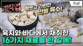 Full 극한직업  감칠맛 전쟁 천연 조미료 [upl. by Sprague]