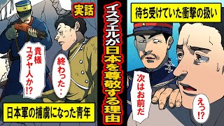 【実話】なぜイスラエルは日本人を尊敬するのか‥日本軍の捕虜となったイスラエル人と日本兵が起こしたウソみたいな話 [upl. by Ahsats785]