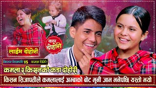 कमलालाई च्याप्पै अङ्गालो हाल्छु भनेर तम्सिए किसन  Kishan Sijapati VS Kamala Ghimire  Live Dohori [upl. by Ailedua]