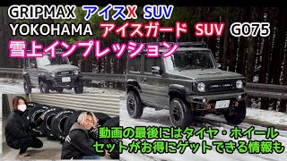 【スタッドレスタイヤ】GRIPMAX アイスX SUV・ヨコハマ アイスガード SUV G075【雪上インプレッション】 [upl. by Anay]