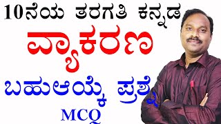 SSLC MCQ Questions and answerssslc grammarsslc2021sslc kannadagrammar for sslcgrammar mcqexams [upl. by Nihs]