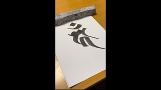 【梵字の書き方】不動明王 ～Sanskrit calligraphy 2 [upl. by Ellen]