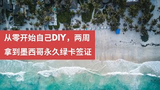 从零开始自己DIY，两周拿到墨西哥永久绿卡签证，手把手教你预约面签、准备材料及面试技巧 [upl. by Madelaine]