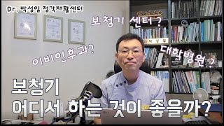 19 보청기 어디서 하는 것이 좋을까 [upl. by Thibault]