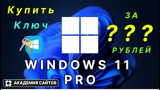 💎 Купить лицензионный ключ активации windows 11 PRO  Дешево [upl. by Dilks]