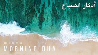 Morning Dua in Full أذكار الصباح كاملة بدقة عالية بصوت عمر هشام العربي adhkar Omar Hisham [upl. by Noiraa]